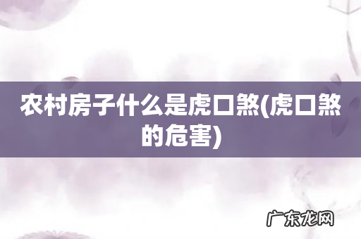 虎口煞的危害 农村房子什么是虎口煞