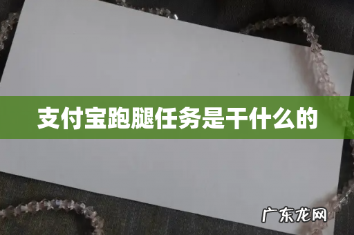 支付宝跑腿任务是干什么的