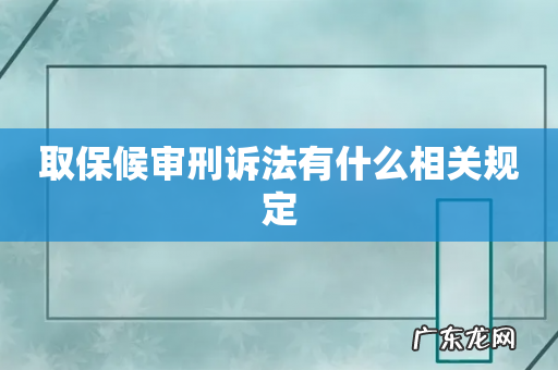 取保候审刑诉法有什么相关规定