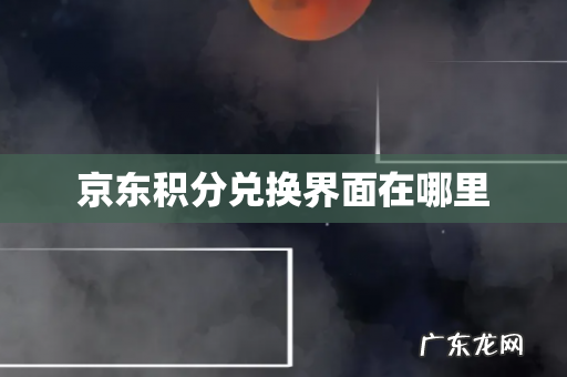 京东积分兑换界面在哪里