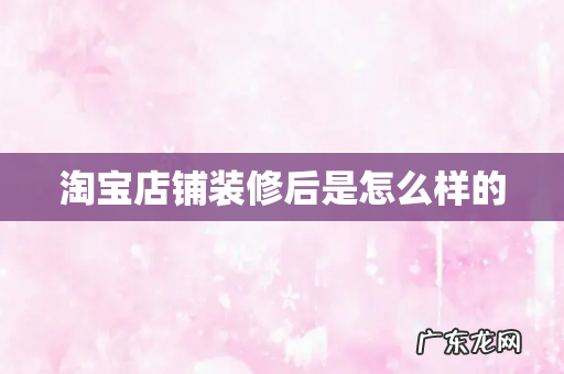 淘宝店铺装修后是怎么样的
