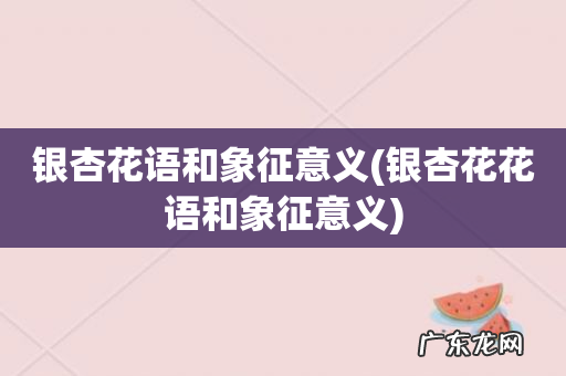 银杏花花语和象征意义 银杏花语和象征意义