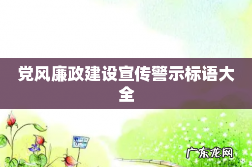 党风廉政建设宣传警示标语大全