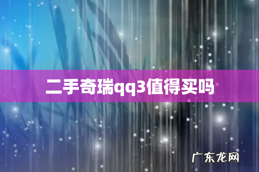 二手奇瑞qq3值得买吗