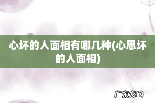 心思坏的人面相 心坏的人面相有哪几种