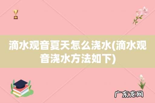滴水观音浇水方法如下 滴水观音夏天怎么浇水