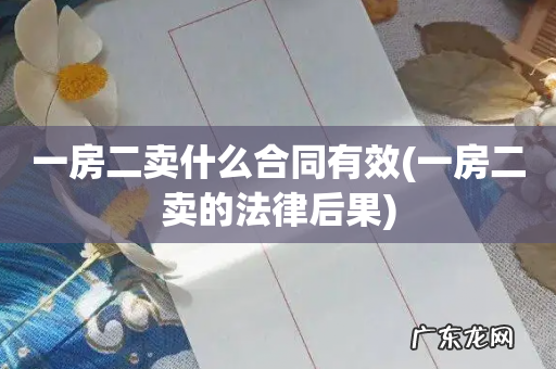 一房二卖的法律后果 一房二卖什么合同有效