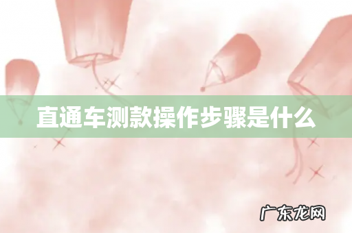 直通车测款操作步骤是什么