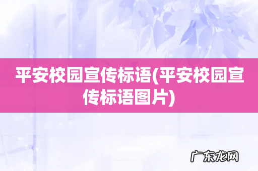 平安校园宣传标语图片 平安校园宣传标语
