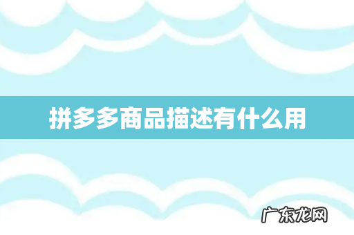 拼多多商品描述有什么用