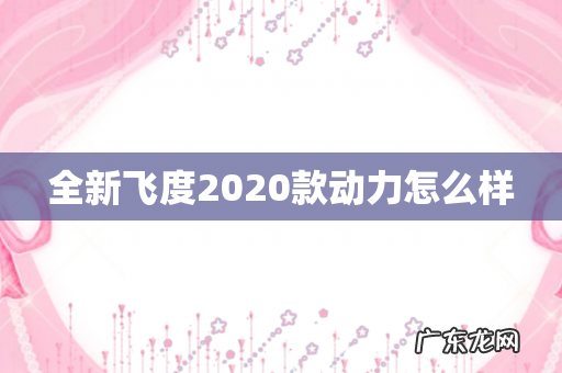 全新飞度2020款动力怎么样