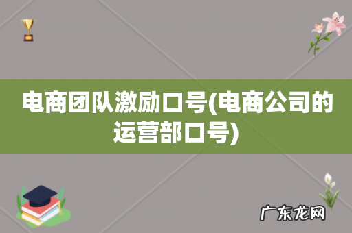 电商公司的运营部口号 电商团队激励口号