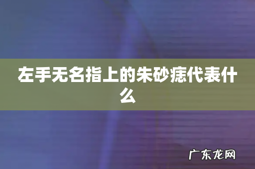 左手无名指上的朱砂痣代表什么