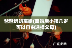 离婚后小孩几岁可以自由选择父母 爸爸妈妈离婚