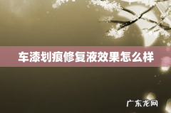 车漆划痕修复液效果怎么样