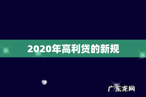 2020年高利贷的新规