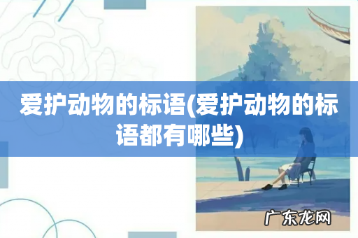 爱护动物的标语都有哪些 爱护动物的标语
