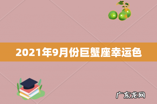 2021年9月份巨蟹座幸运色