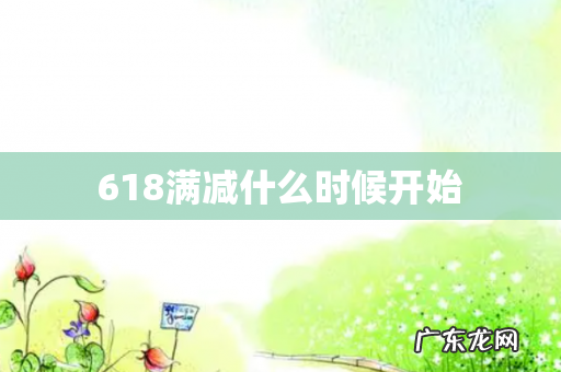 618满减什么时候开始