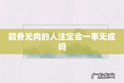 颧骨无肉的人注定会一事无成吗