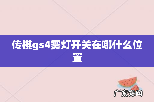 传祺gs4雾灯开关在哪什么位置