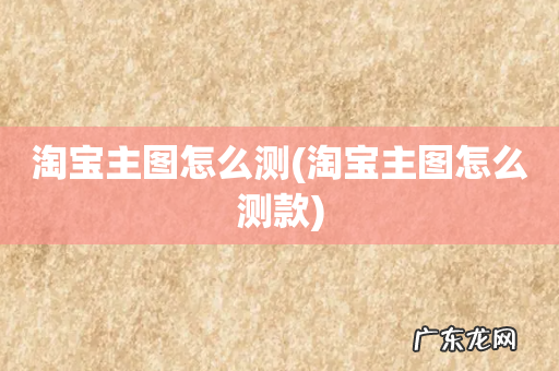 淘宝主图怎么测款 淘宝主图怎么测