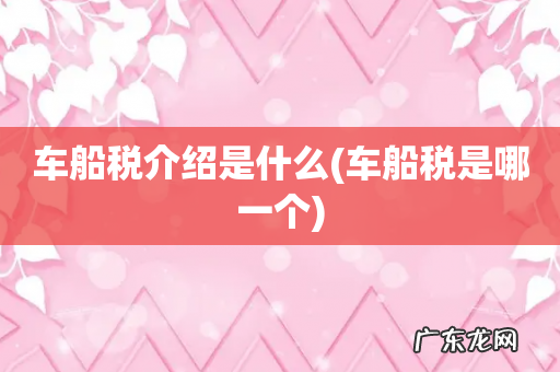 车船税是哪一个 车船税介绍是什么