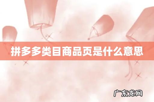 拼多多类目商品页是什么意思