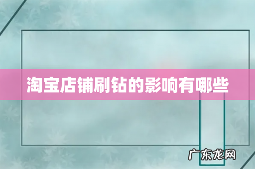 淘宝店铺刷钻的影响有哪些