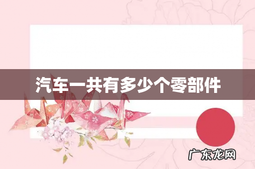 汽车一共有多少个零部件