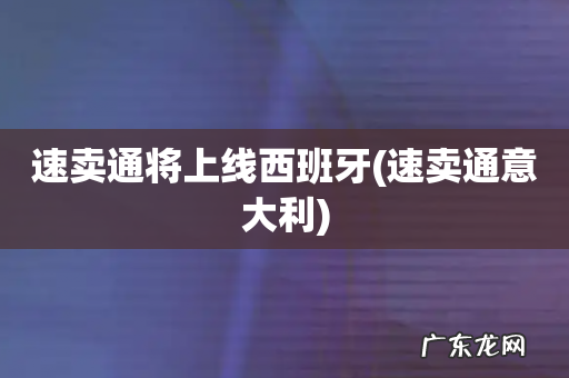 速卖通意大利 速卖通将上线西班牙