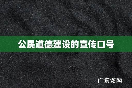 公民道德建设的宣传口号