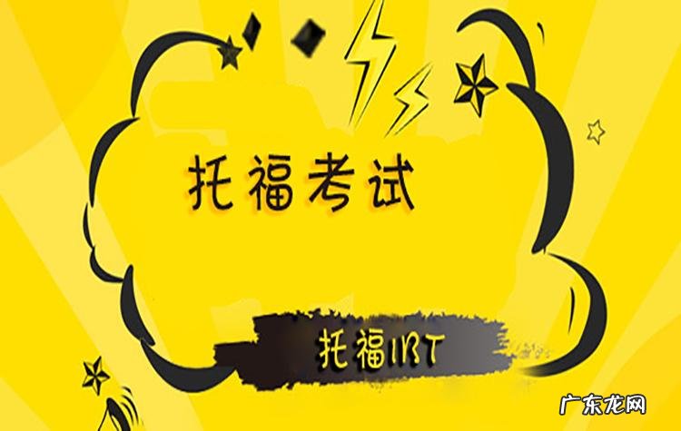 托福是什么意思