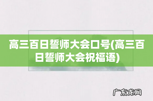 高三百日誓师大会祝福语 高三百日誓师大会口号