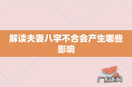 解读夫妻八字不合会产生哪些影响