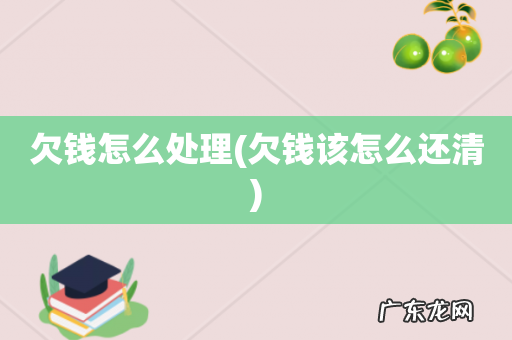 欠钱该怎么还清 欠钱怎么处理