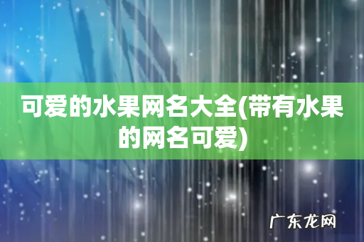 带有水果的网名可爱 可爱的水果网名大全