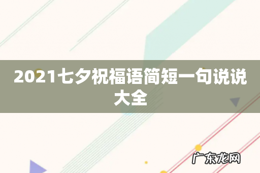 2021七夕祝福语简短一句说说大全