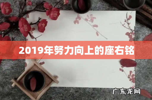 2019年努力向上的座右铭