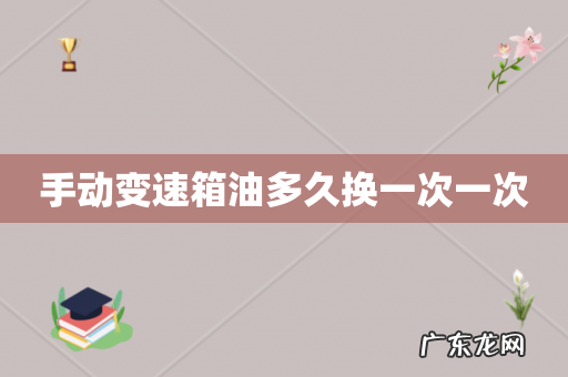 手动变速箱油多久换一次一次
