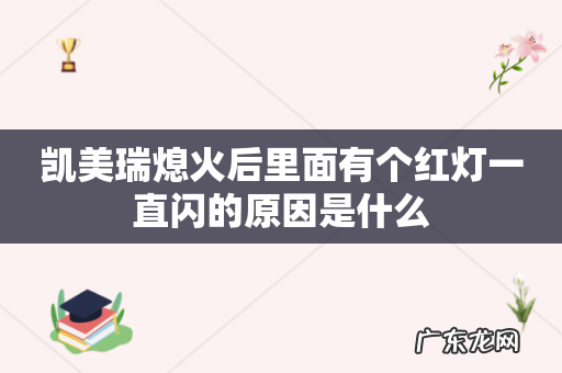 凯美瑞熄火后里面有个红灯一直闪的原因是什么