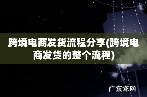 跨境电商发货的整个流程 跨境电商发货流程分享