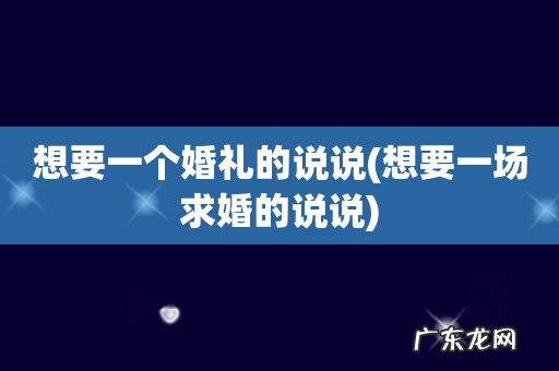 想要一场求婚的说说 想要一个婚礼的说说