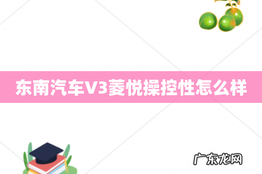 东南汽车V3菱悦操控性怎么样