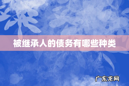 被继承人的债务有哪些种类