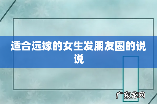 适合远嫁的女生发朋友圈的说说