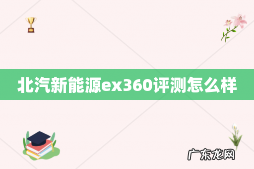 北汽新能源ex360评测怎么样