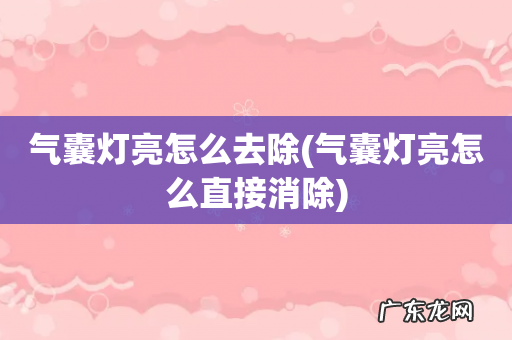 气囊灯亮怎么直接消除 气囊灯亮怎么去除