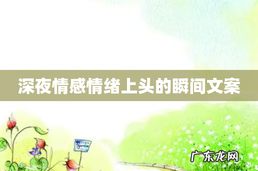 深夜情感情绪上头的瞬间文案
