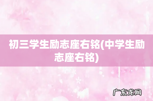 中学生励志座右铭 初三学生励志座右铭